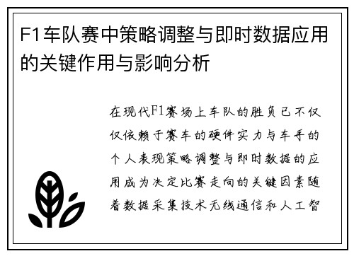 F1车队赛中策略调整与即时数据应用的关键作用与影响分析