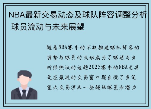 NBA最新交易动态及球队阵容调整分析 球员流动与未来展望