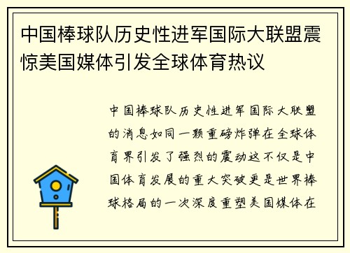 中国棒球队历史性进军国际大联盟震惊美国媒体引发全球体育热议