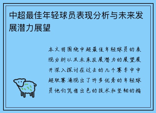 中超最佳年轻球员表现分析与未来发展潜力展望