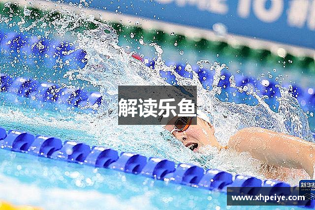 解读乐鱼