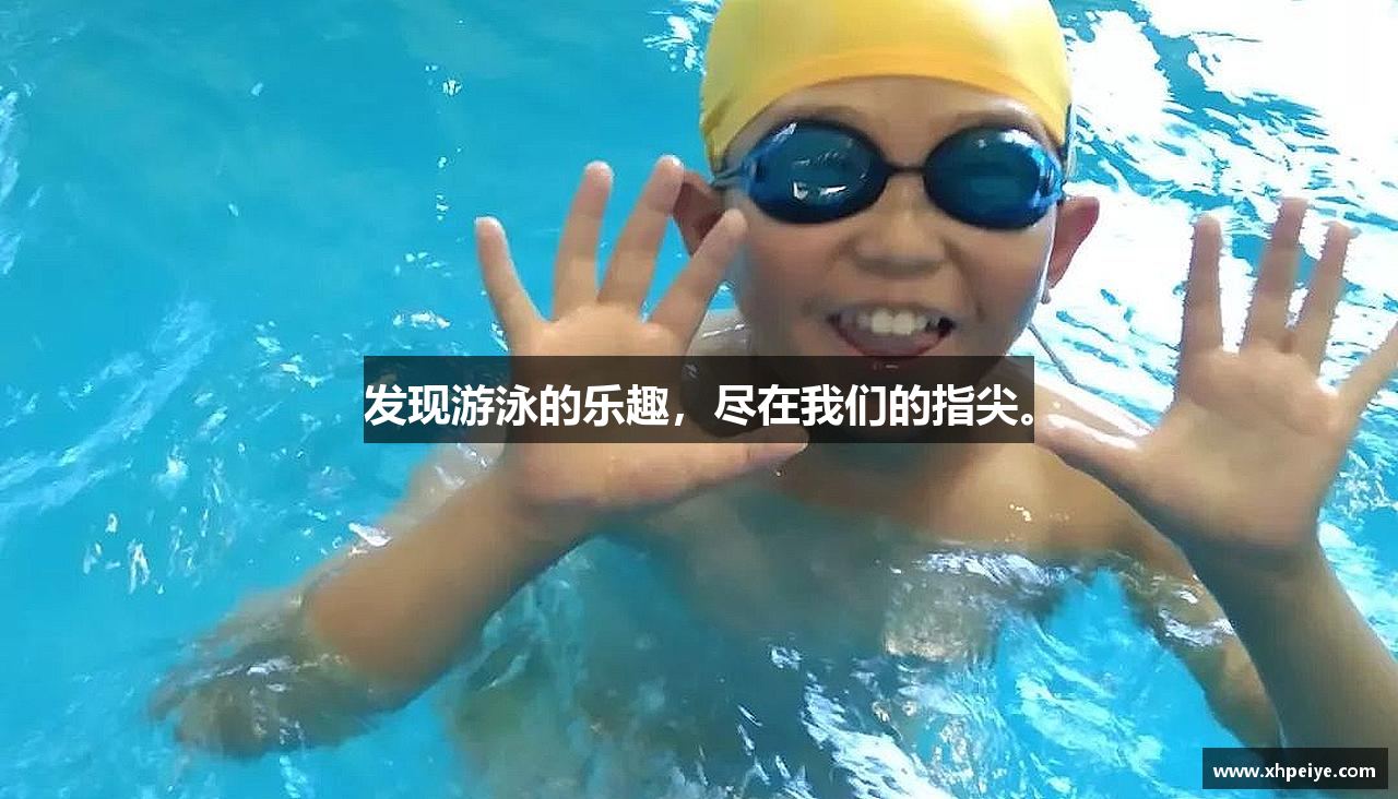 leyu电竞发现游泳的乐趣，尽在我们的指尖。